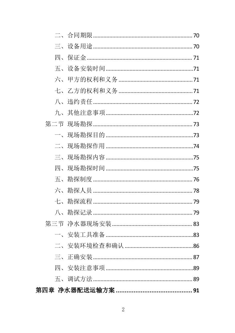 净水器租赁投标方案（264页）.doc 第2页