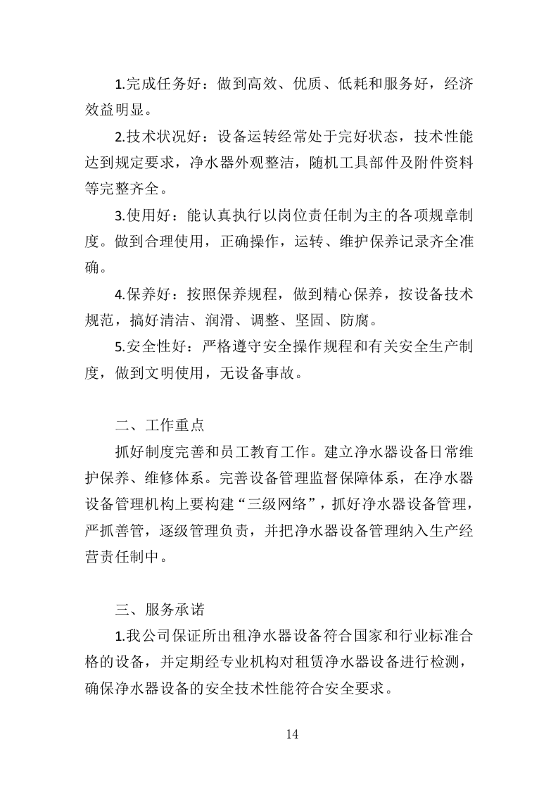 净水器租赁投标方案（264页）.doc 第13页