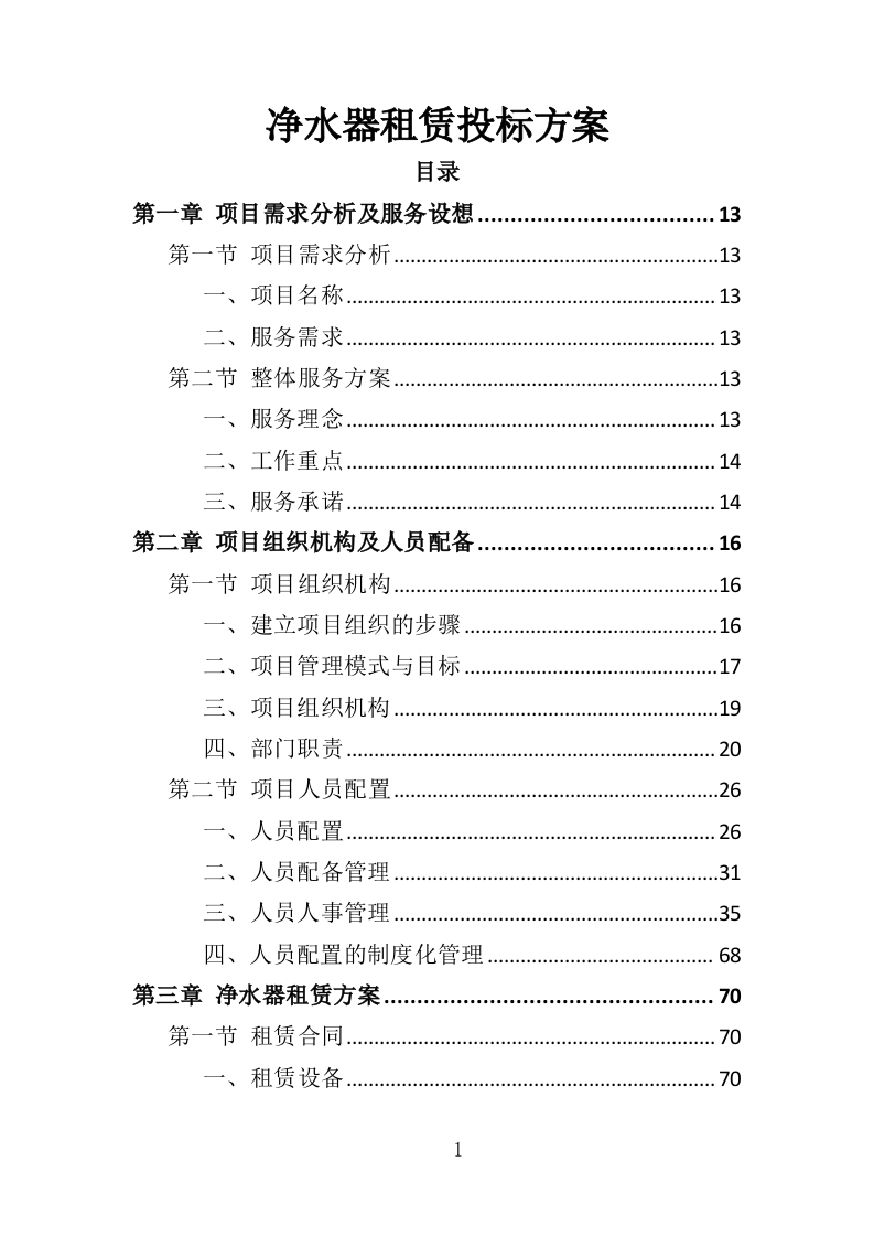 净水器租赁投标方案（264页）.doc 第1页