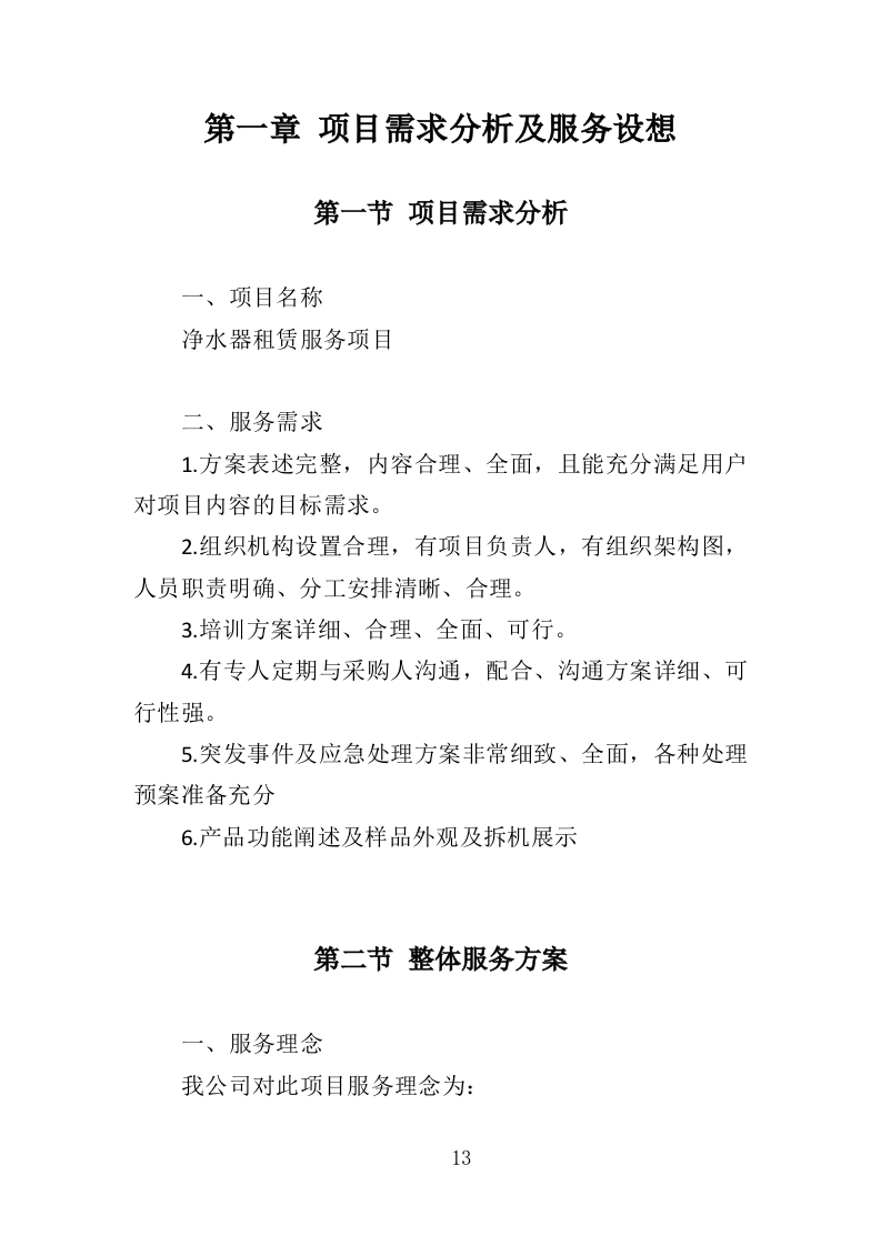 净水器租赁投标方案（264页）.doc 第12页