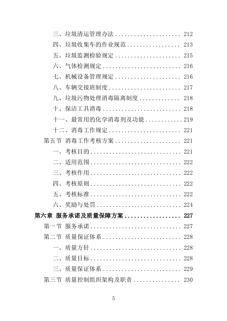冷链食品仓库消毒投标方案（354页）.doc 第5页