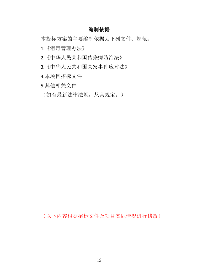 冷链食品仓库消毒投标方案（354页）.doc 第12页