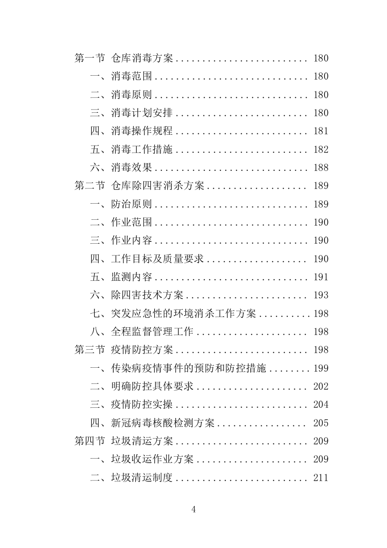 冷链食品仓库消毒投标方案（354页）.doc 第4页