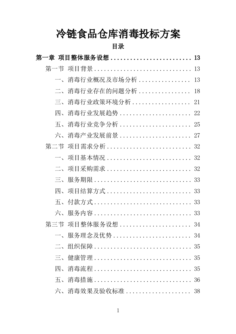 冷链食品仓库消毒投标方案（354页）.doc 第1页