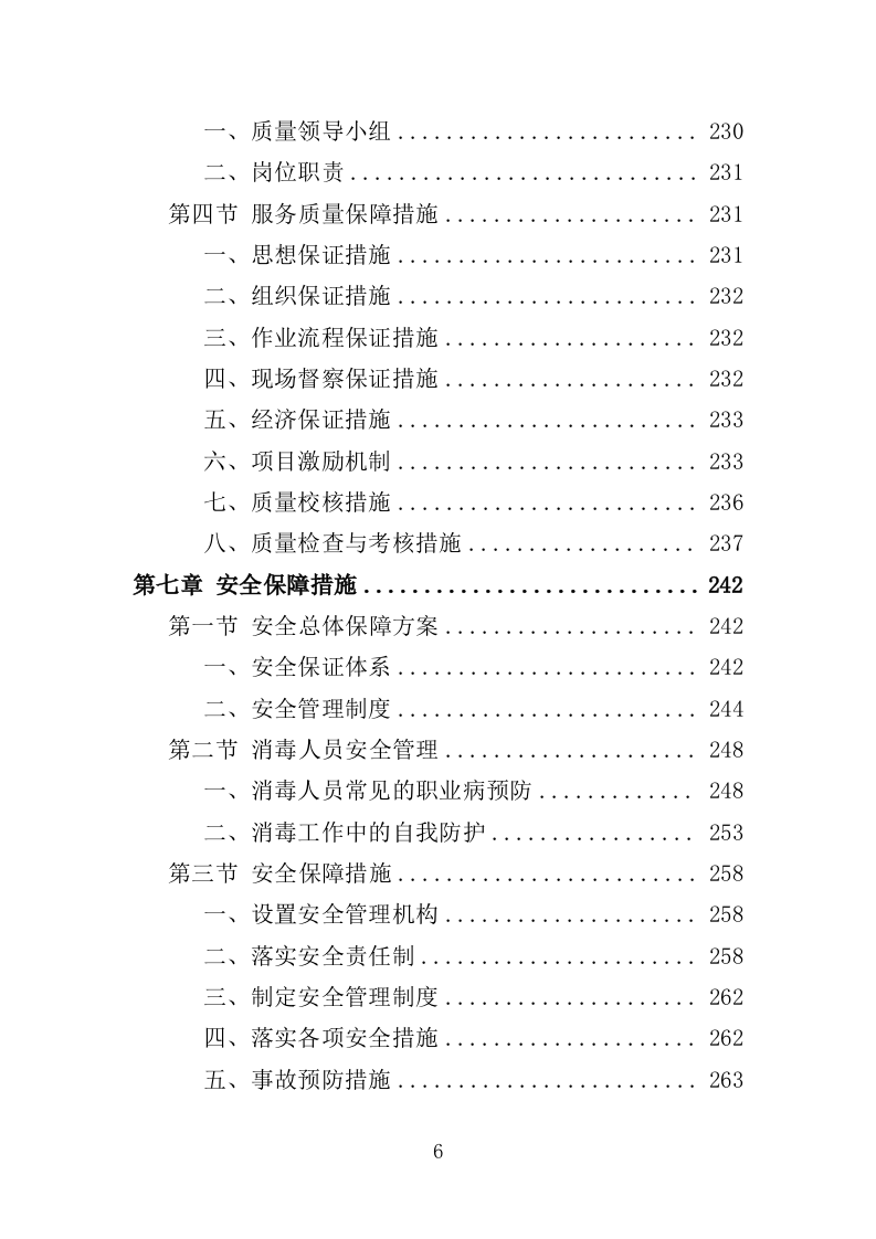 冷链食品仓库消毒投标方案（354页）.doc 第6页