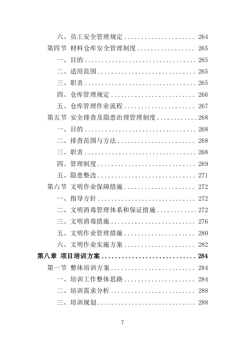 冷链食品仓库消毒投标方案（354页）.doc 第7页