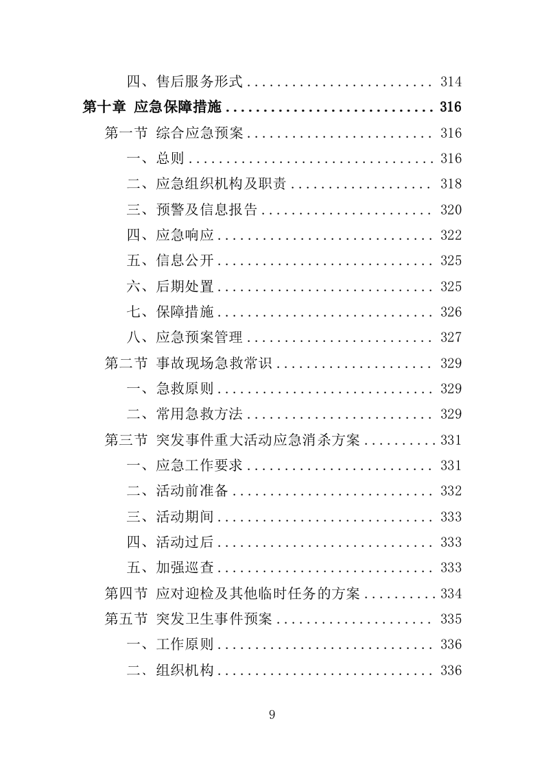 冷链食品仓库消毒投标方案（354页）.doc 第9页