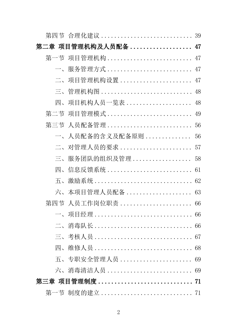 冷链食品仓库消毒投标方案（354页）.doc 第2页