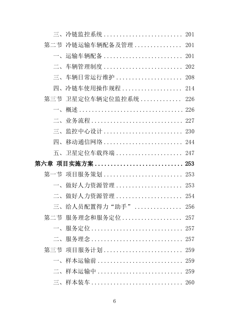 冷链运输服务投标方案（325页）.doc 第5页