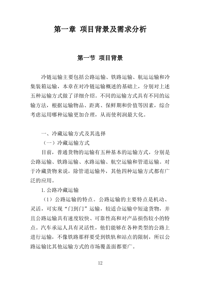 冷链运输服务投标方案（325页）.doc 第11页