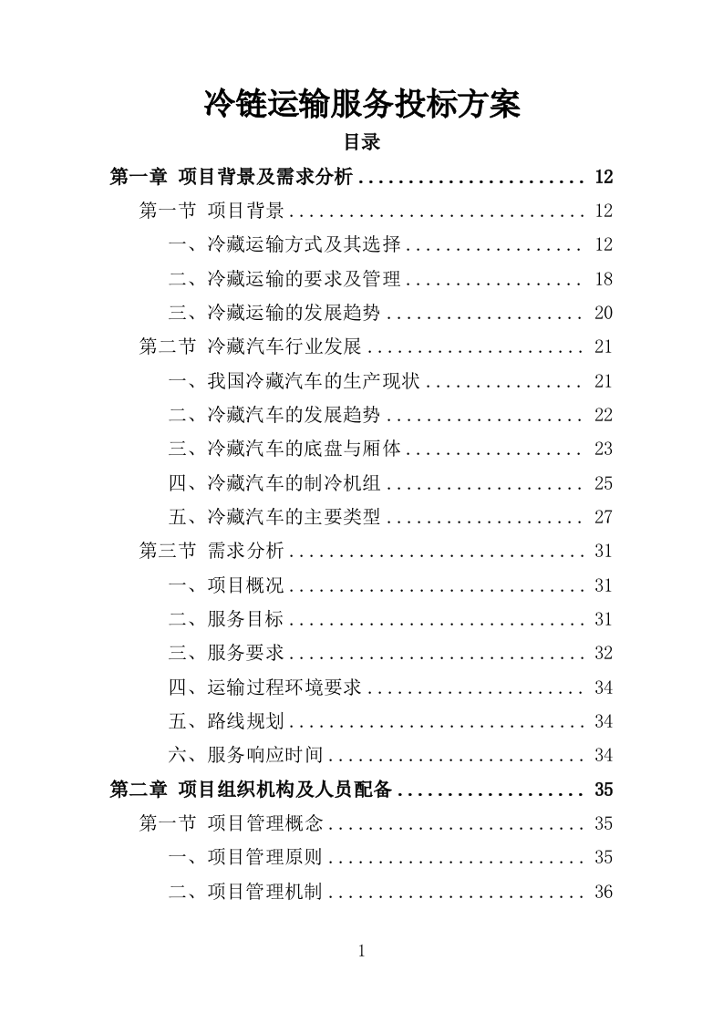 冷链运输服务投标方案（325页）.doc 第1页