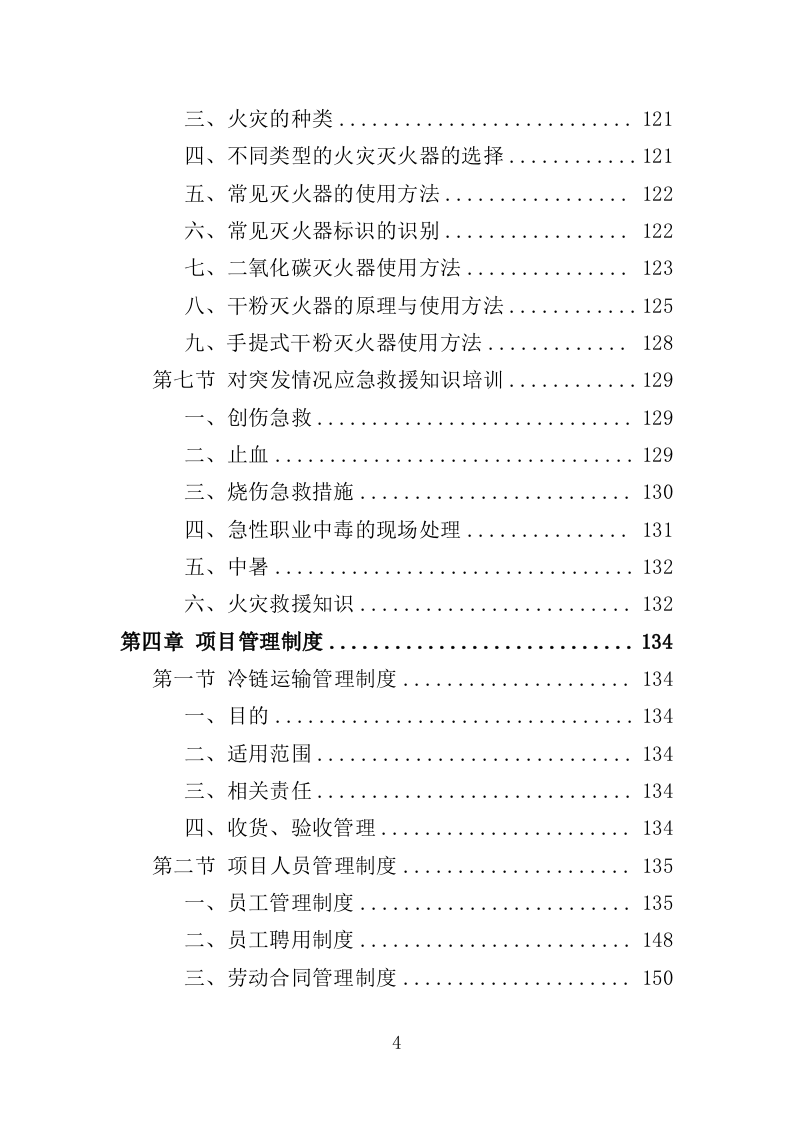 冷链运输服务投标方案（325页）.doc 第4页