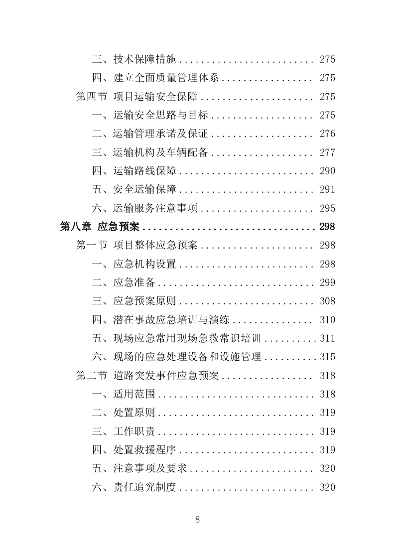 冷链运输服务投标方案（325页）.doc 第7页
