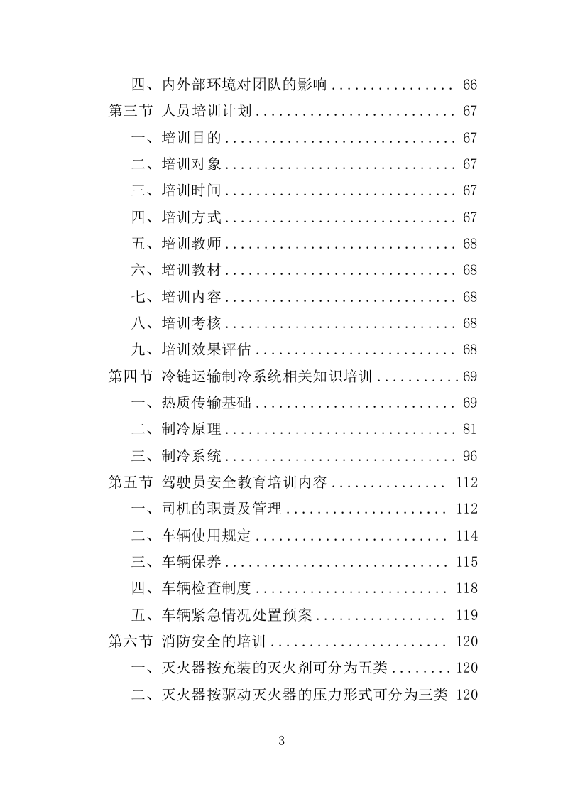 冷链运输服务投标方案（325页）.doc 第3页