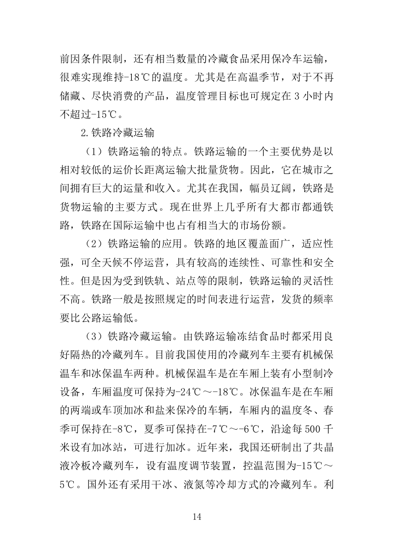 冷链运输服务投标方案（325页）.doc 第13页
