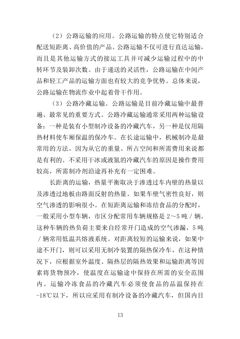 冷链运输服务投标方案（325页）.doc 第12页