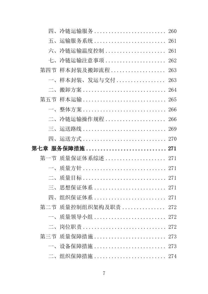 冷链运输服务投标方案（325页）.doc 第6页