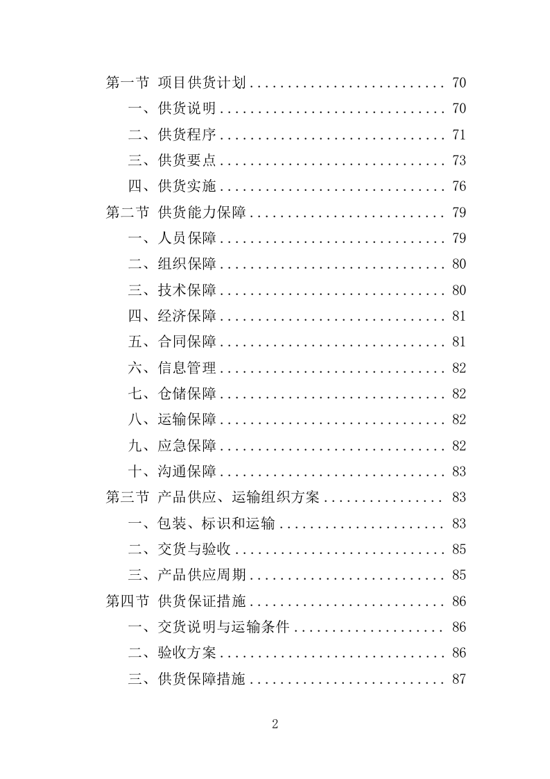 冷库货架采购投标方案（349页）.doc 第2页