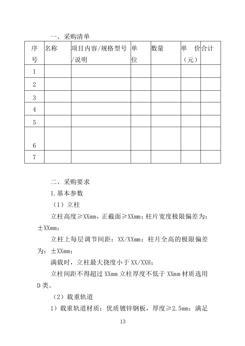 冷库货架采购投标方案（349页）.doc 第11页