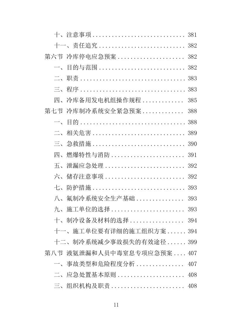 冷库、保鲜库设备采购投标方案（422页）.doc 第10页