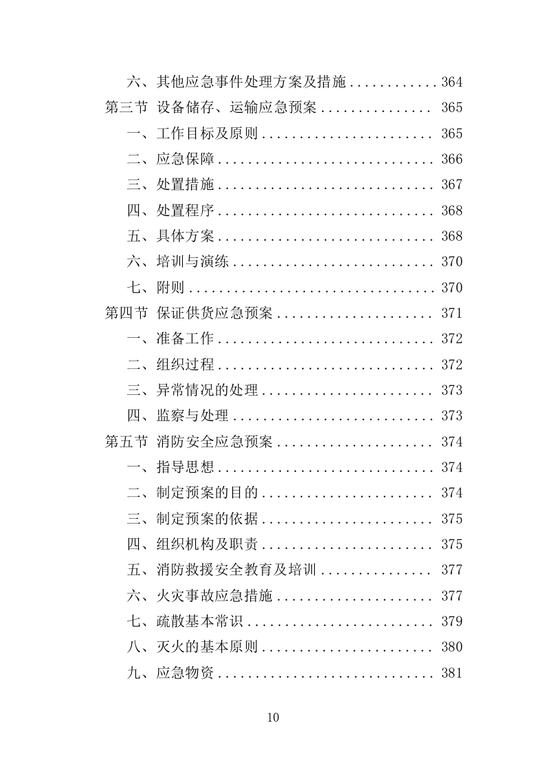 冷库、保鲜库设备采购投标方案（422页）.doc 第9页
