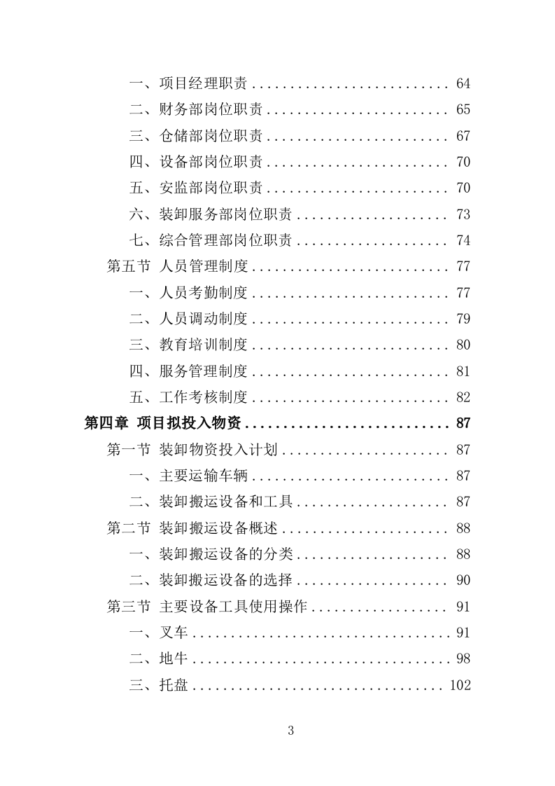 冷冻货物装卸服务投标方案（301页）.doc 第2页