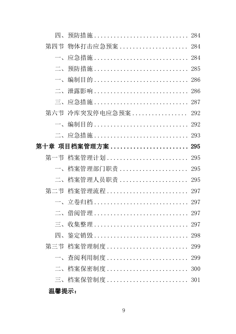 冷冻货物装卸服务投标方案（301页）.doc 第7页