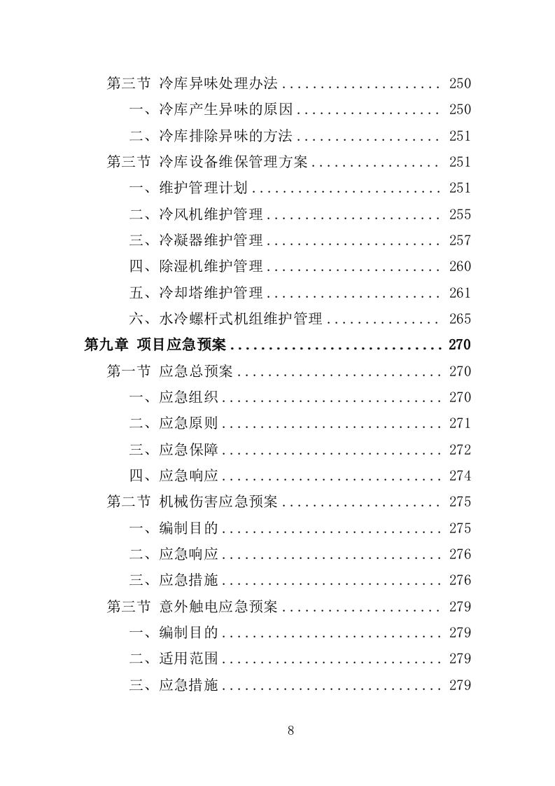 冷冻货物装卸服务投标方案（301页）.doc 第6页