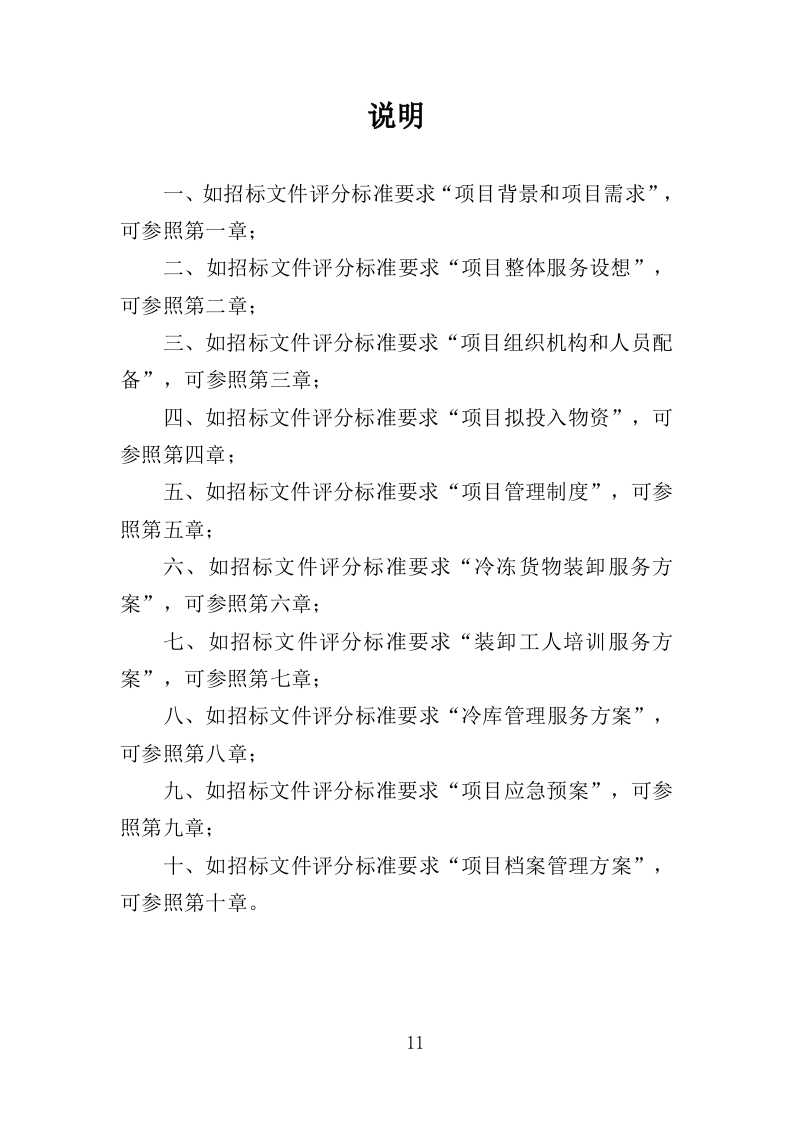 冷冻货物装卸服务投标方案（301页）.doc 第9页