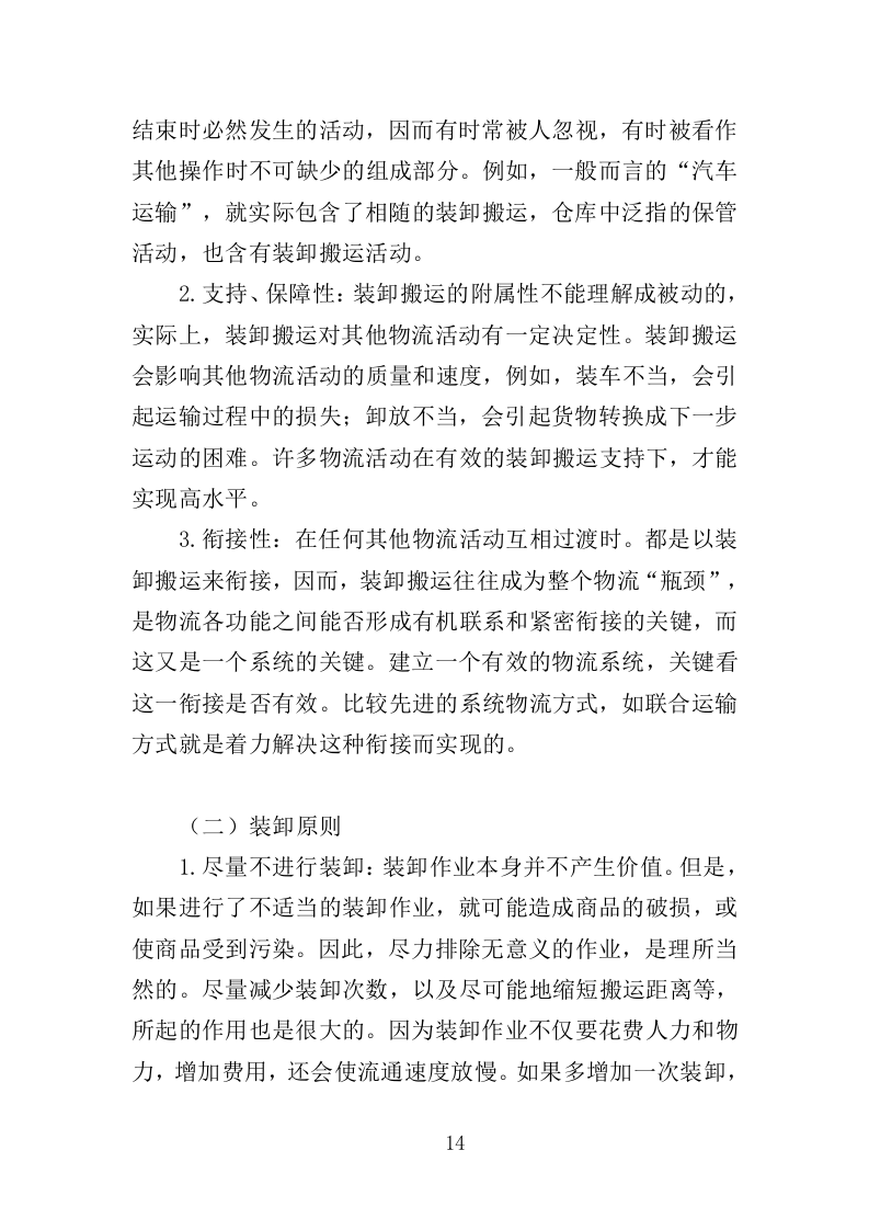 冷冻货物装卸服务投标方案（301页）.doc 第12页