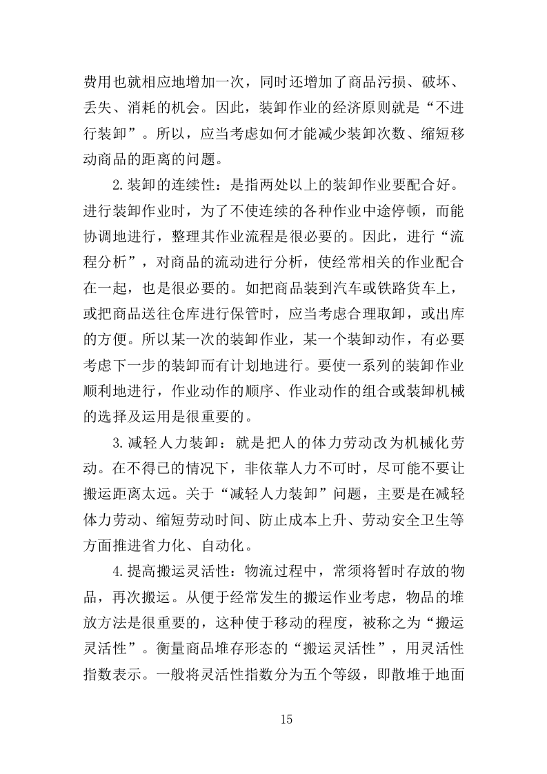 冷冻货物装卸服务投标方案（301页）.doc 第13页