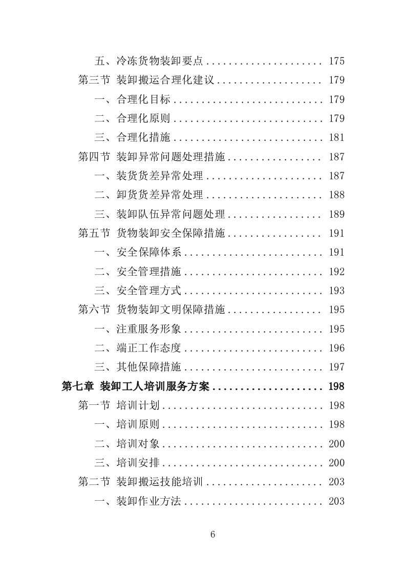 冷冻货物装卸服务投标方案（301页）.doc 第5页