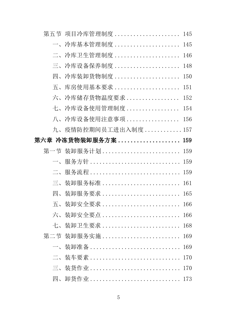 冷冻货物装卸服务投标方案（301页）.doc 第4页