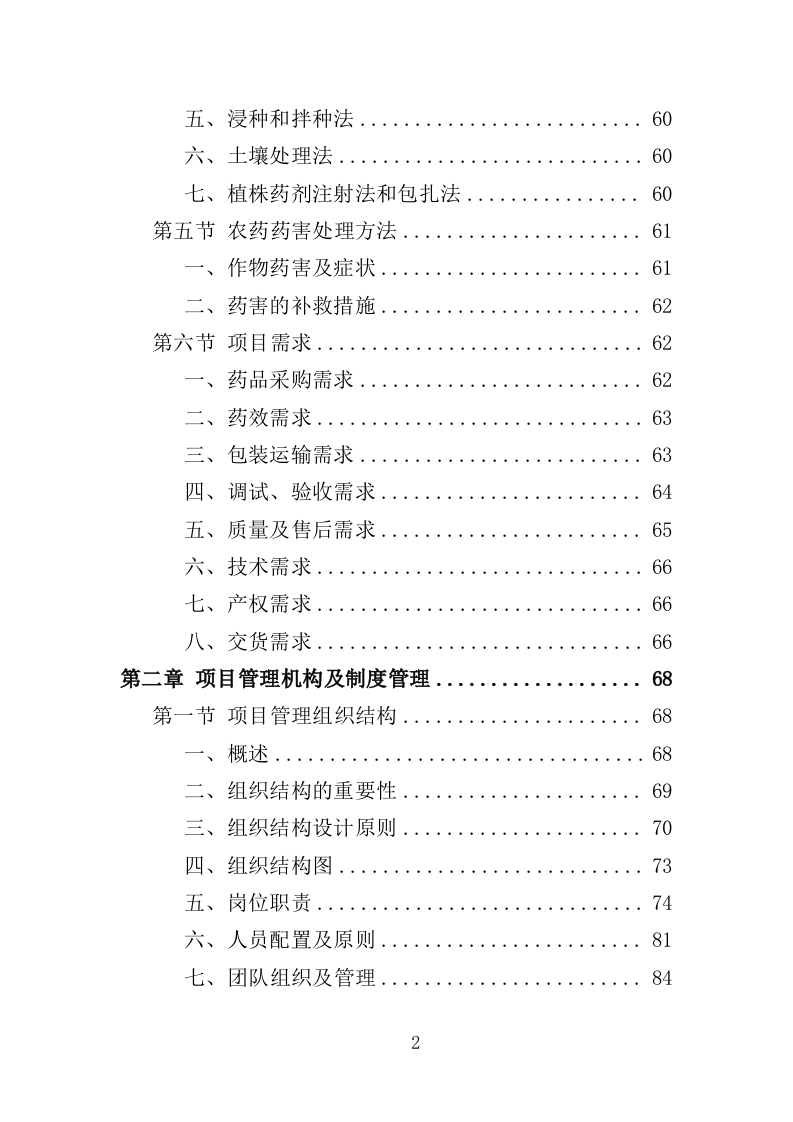 农药采购投标方案（347页）.doc 第1页