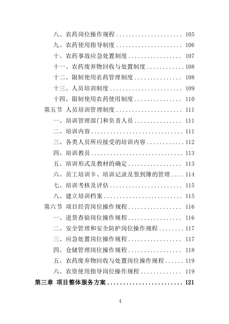 农药采购投标方案（347页）.doc 第3页