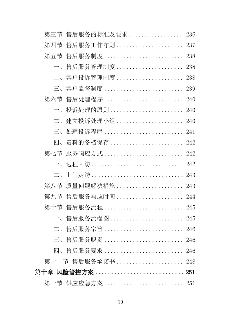 农药采购投标方案（347页）.doc 第9页