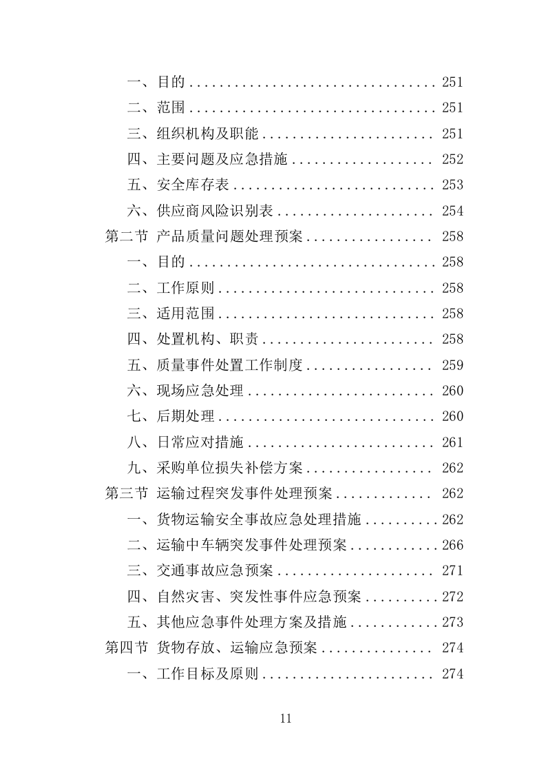 农药采购投标方案（347页）.doc 第10页