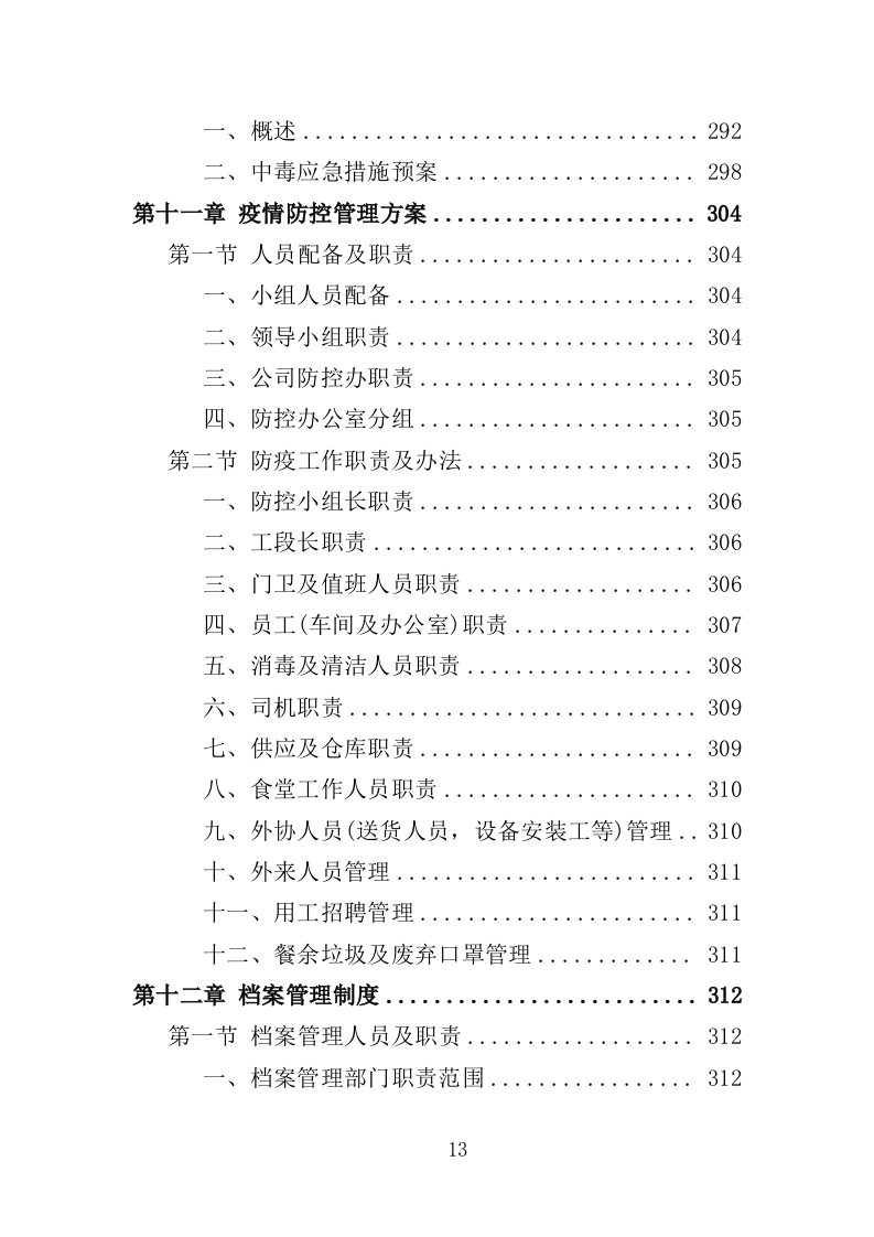农药采购投标方案（347页）.doc 第12页