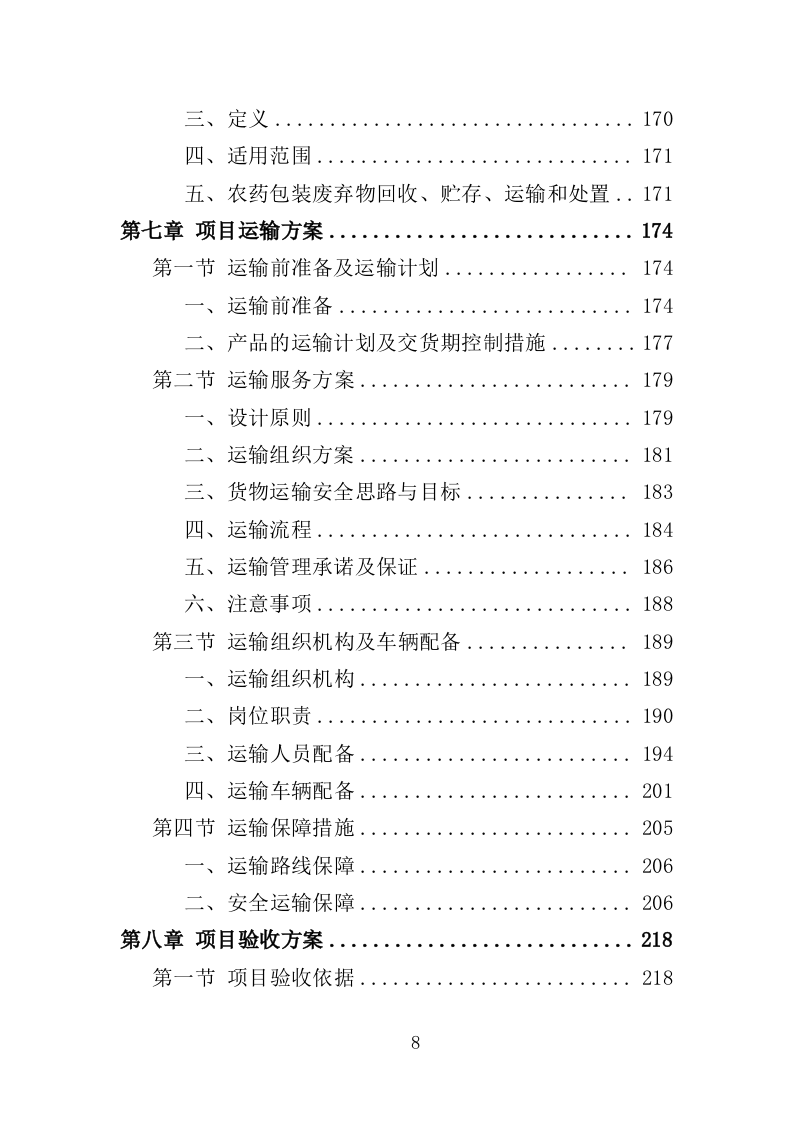 农药采购投标方案（347页）.doc 第7页