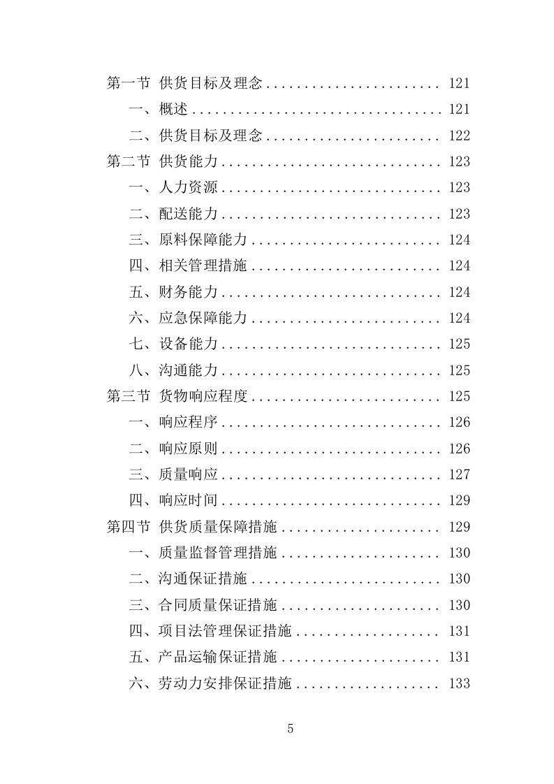 农药采购投标方案（347页）.doc 第4页