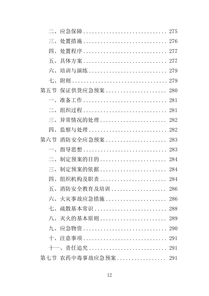 农药采购投标方案（347页）.doc 第11页