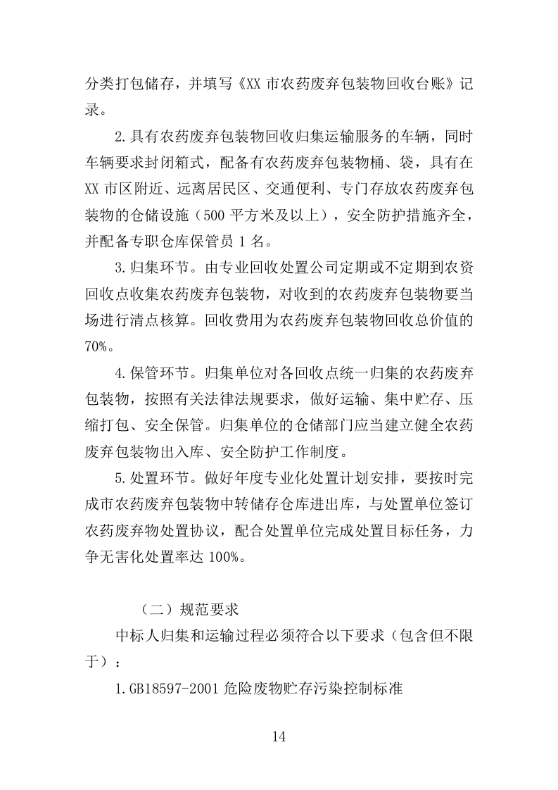 农药废弃包装物回收处置投标方案（322页）.doc 第12页