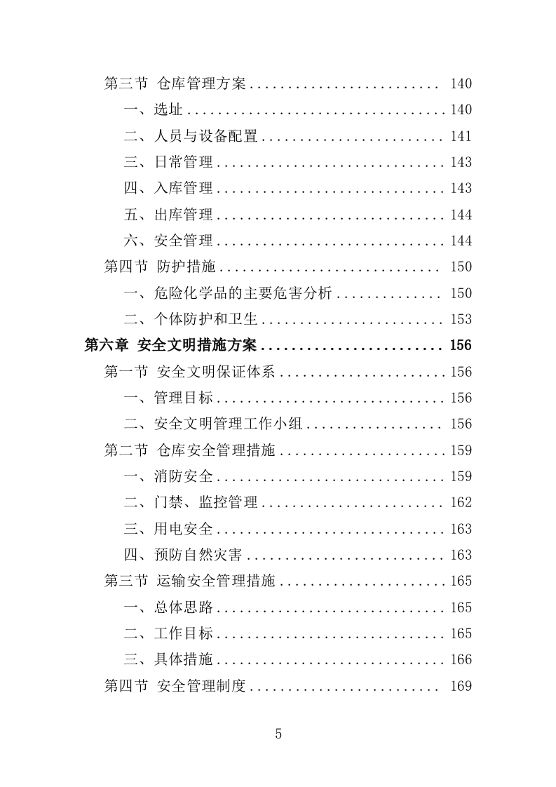 农药废弃包装物回收处置投标方案（322页）.doc 第5页