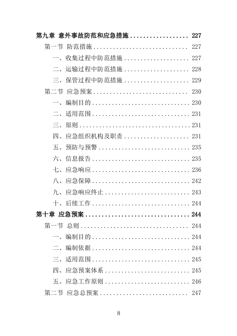 农药废弃包装物回收处置投标方案（322页）.doc 第8页