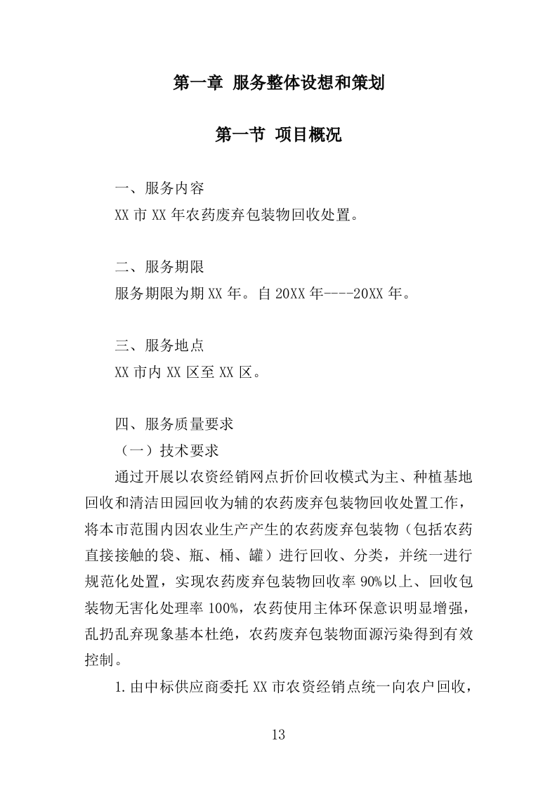 农药废弃包装物回收处置投标方案（322页）.doc 第11页