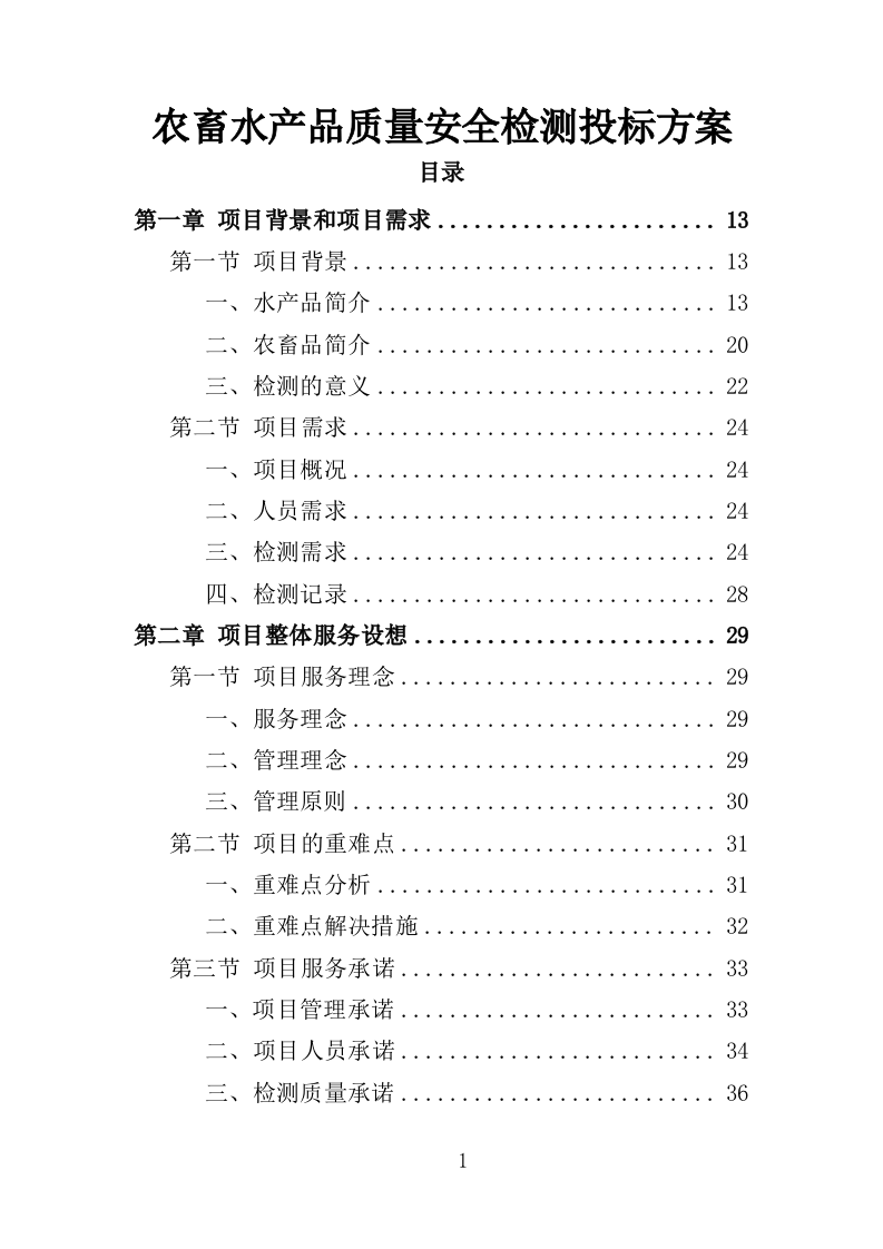农畜水产品质量安全检测投标方案（359页）.doc 第1页
