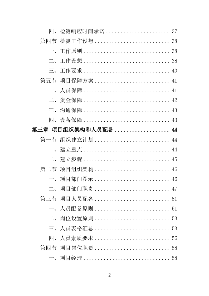 农畜水产品质量安全检测投标方案（359页）.doc 第2页