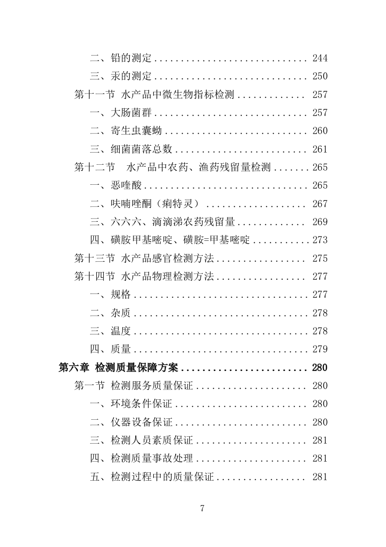 农畜水产品质量安全检测投标方案（359页）.doc 第7页