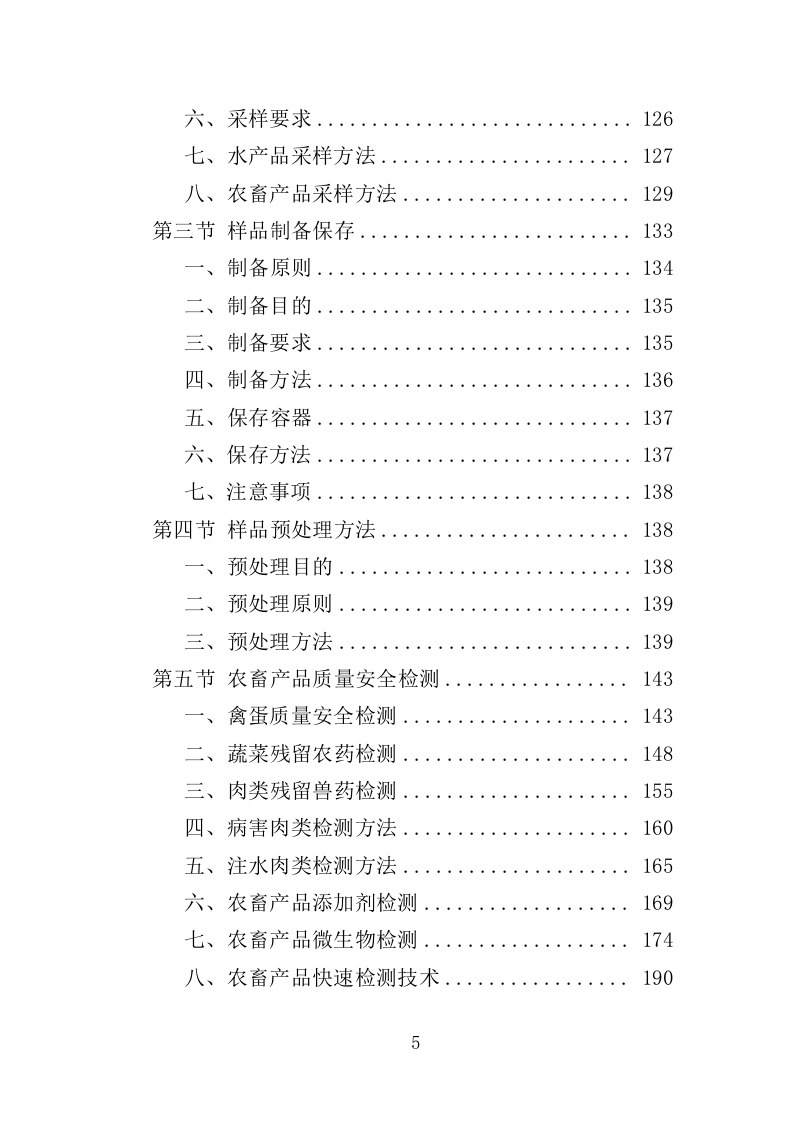 农畜水产品质量安全检测投标方案（359页）.doc 第5页