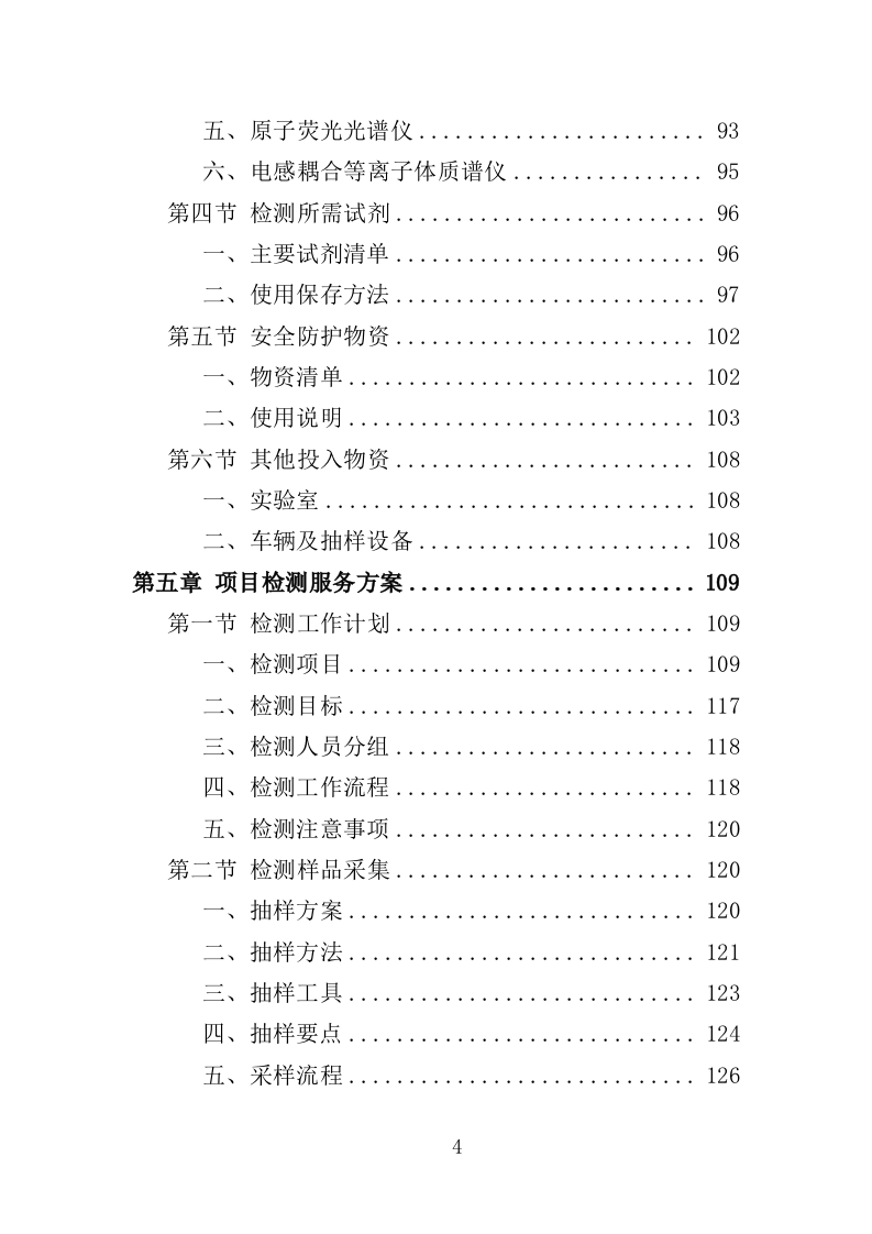 农畜水产品质量安全检测投标方案（359页）.doc 第4页